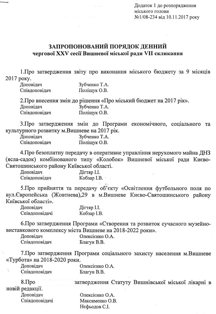 Розпорядження №1\08-234 від 10 листопада 2017 р. Про скликання чергової XХV сесії Вишневої міської ради VIІ скликання